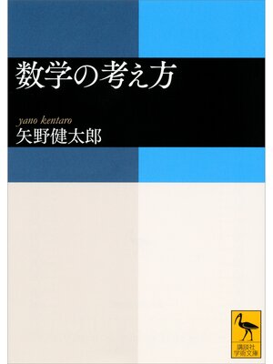 cover image of 数学の考え方